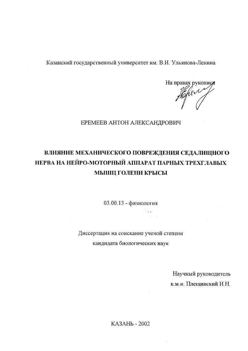 Влияние механического повреждения седалищного нерва на нейро-моторный аппарат парных трехглавых мышц голени крысы