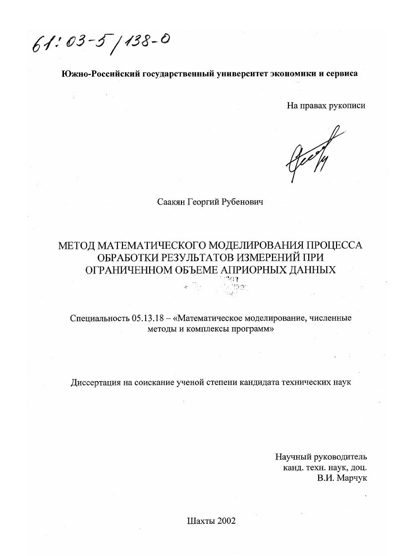скачать диссертацию Метод математического моделирования процесса обработки результатов измерений при ограниченном объеме априорных данных Метод математического моделирования процесса обработки результатов измерений при ограниченном объеме априорных данных