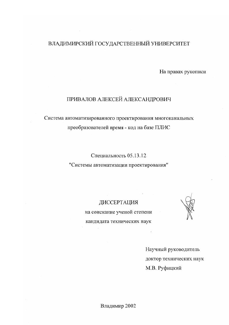 скачать диссертацию Система автоматизированного проектирования многоканальных преобразователей время - код на базе ПЛИС Система автоматизированного проектирования многоканальных преобразователей время - код на базе ПЛИС