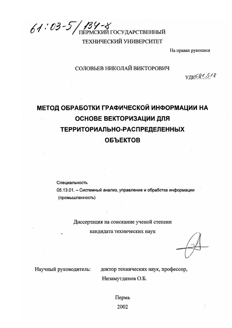 скачать диссертацию Метод обработки графической информации на основе векторизации для территориально-распределенных объектов Метод обработки графической информации на основе векторизации для территориально-распределенных объектов