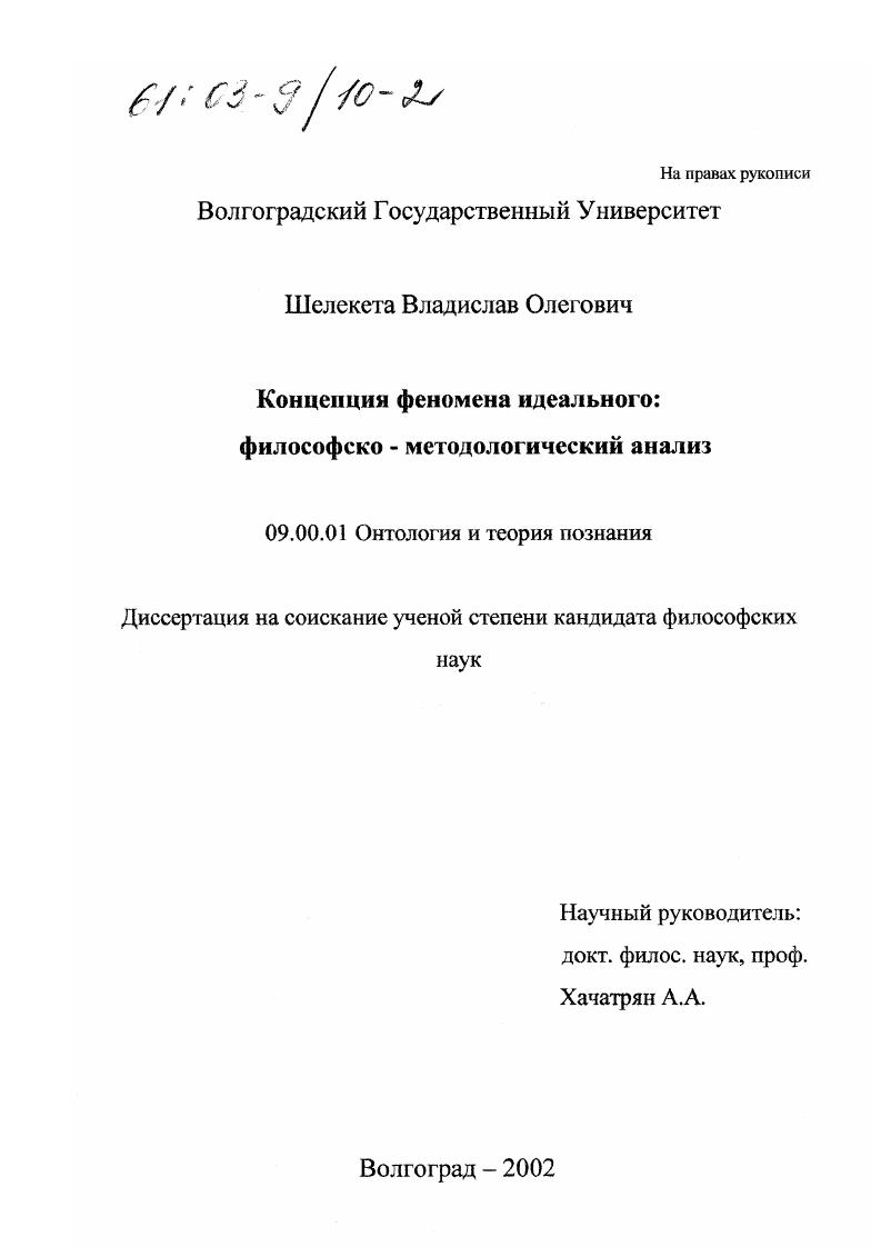 скачать диссертацию Концепция феномена идеального: философско-методологический анализ Концепция феномена идеального: философско-методологический анализ