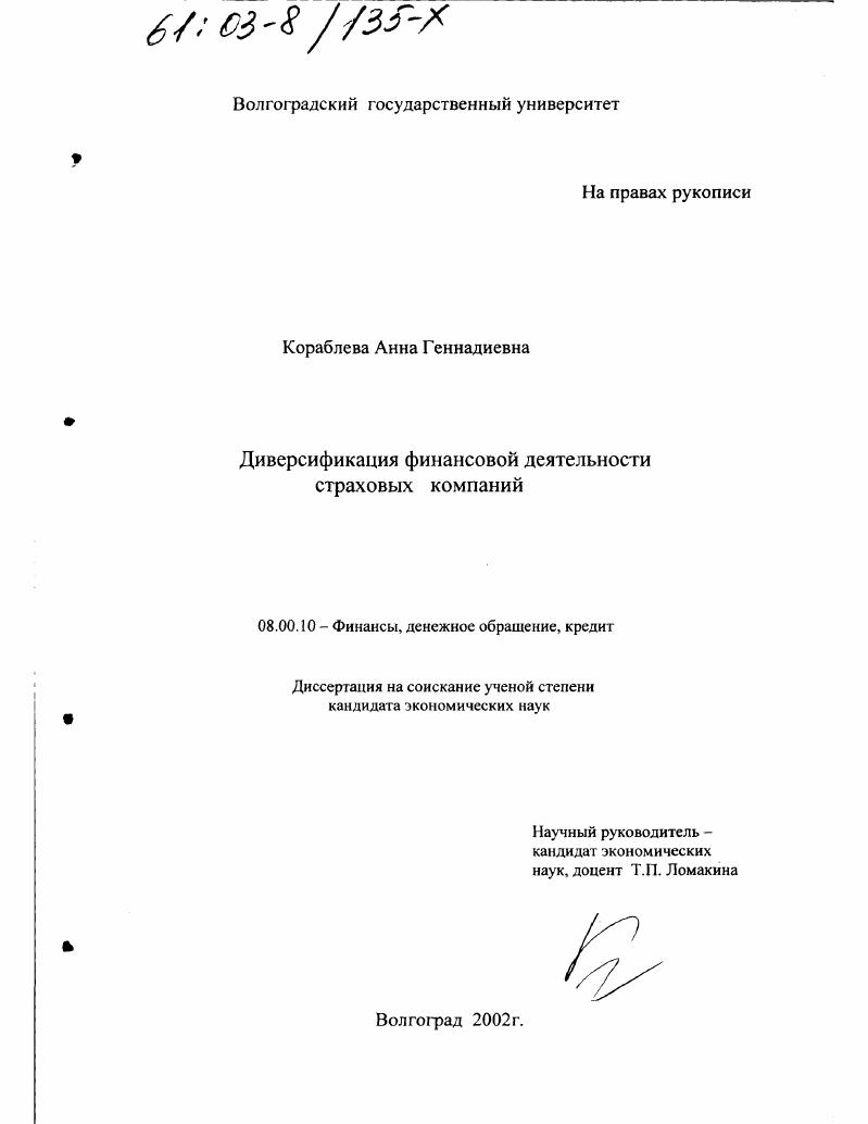 скачать диссертацию Диверсификация финансовой деятельности страховых компаний Диверсификация финансовой деятельности страховых компаний