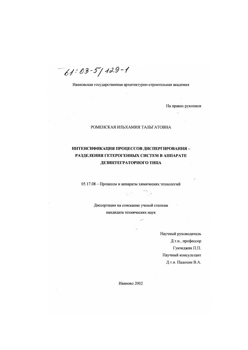 скачать диссертацию Интенсификация процессов диспергирования-разделения гетерогенных систем в аппарате дезинтеграторного типа Интенсификация процессов диспергирования-разделения гетерогенных систем в аппарате дезинтеграторного типа