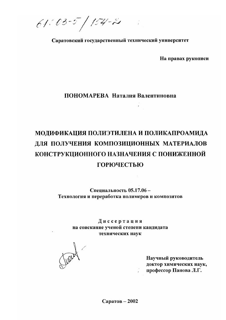 Модификация полиэтилена и поликапроамида для получения композиционных материалов конструкционного назначения с пониженной горючестью