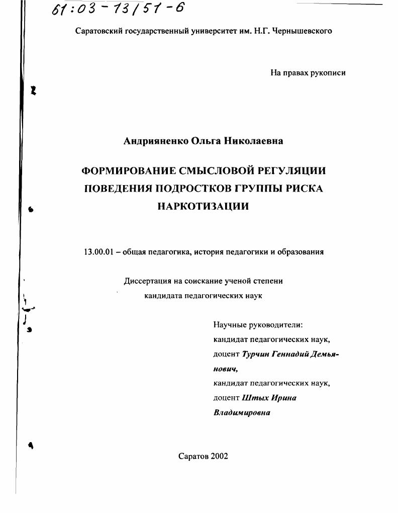скачать диссертацию Формирование смысловой регуляции поведения подростков группы риска наркотизации Формирование смысловой регуляции поведения подростков группы риска наркотизации