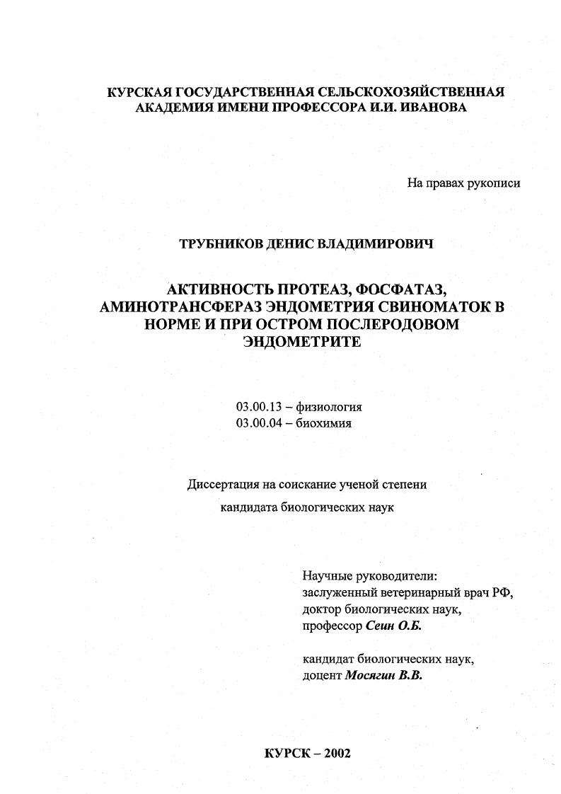 Активность протеаз, фосфатаз, аминотрансфераз эндометрия свиноматок в норме и при остром послеродовом эндометрите