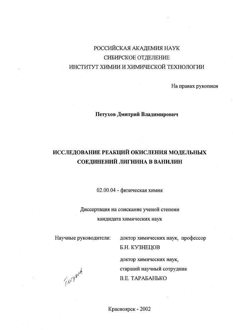 Исследование реакций окисления модельных соединений лигнина в ванилин
