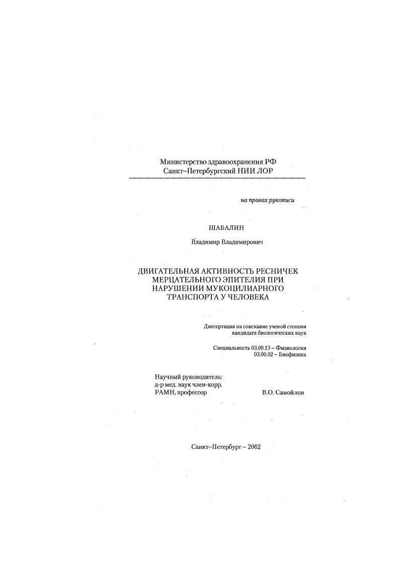 скачать диссертацию Двигательная активность ресничек мерцательного эпителия при нарушении мукоцилиарного транспорта у человека Двигательная активность ресничек мерцательного эпителия при нарушении мукоцилиарного транспорта у человека