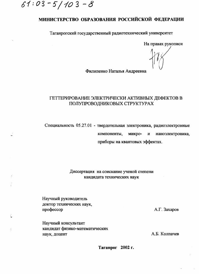 Геттерирование электрически активных дефектов в полупроводниковых структурах