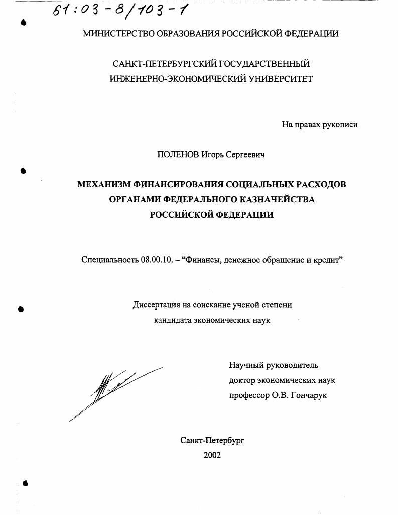 Механизм финансирования социальных расходов органами федерального казначейства Российской Федерации