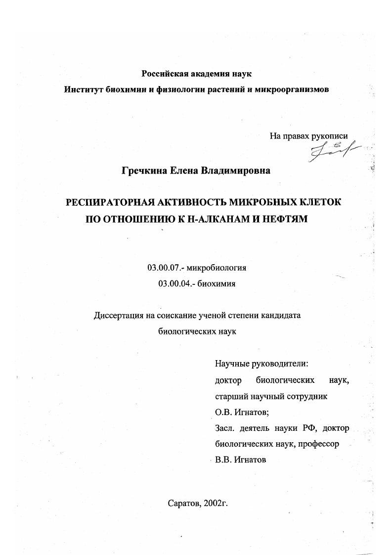 скачать диссертацию Респираторная активность микробных клеток по отношению к н-алканам и нефтям Респираторная активность микробных клеток по отношению к н-алканам и нефтям