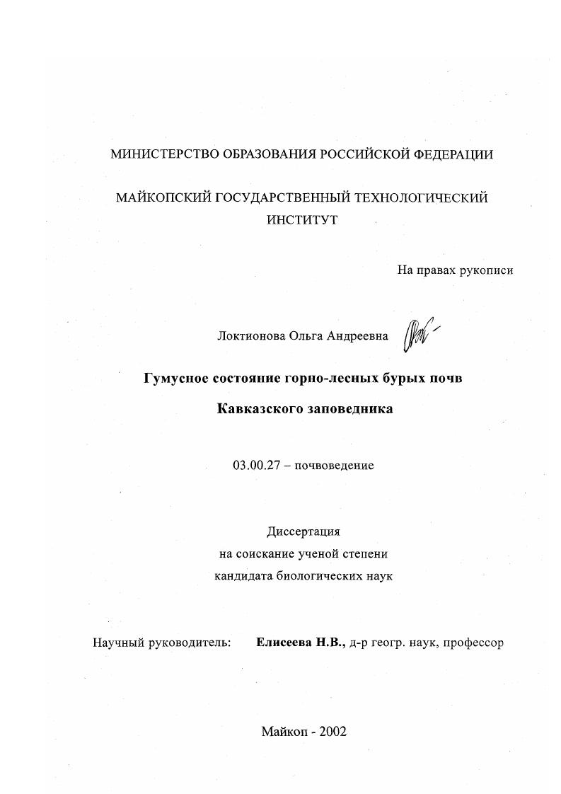 скачать диссертацию Гумусное состояние горно-лесных бурых почв Кавказского заповедника Гумусное состояние горно-лесных бурых почв Кавказского заповедника