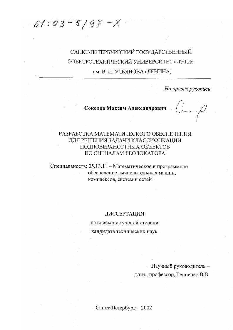 Разработка математического обеспечения для решения задачи классификации подповерхностных объектов по сигналам геолокатора