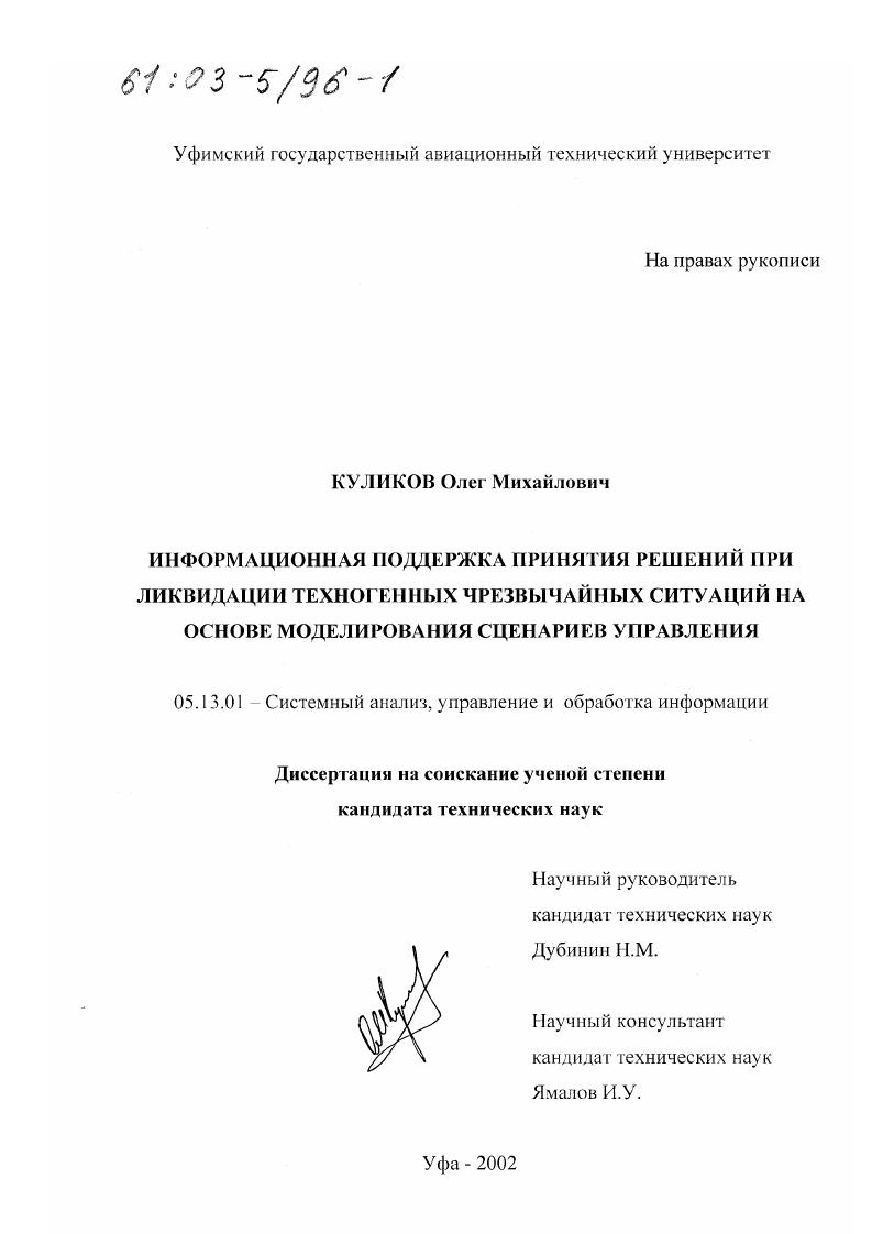 скачать диссертацию Информационная поддержка принятия решений при ликвидации техногенных чрезвычайных ситуаций на основе моделирования сценариев управления Информационная поддержка принятия решений при ликвидации техногенных чрезвычайных ситуаций на основе моделирования сценариев управления