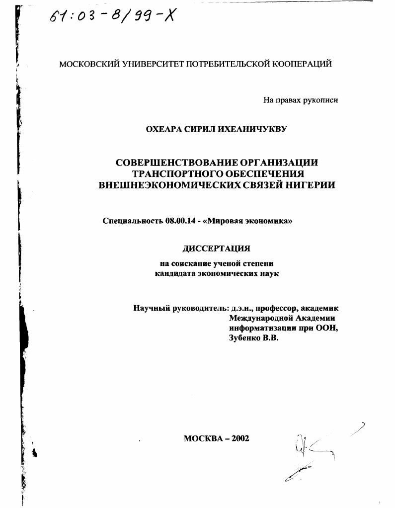 Совершенствование организации транспортного обеспечения внешнеэкономических связей Нигерии