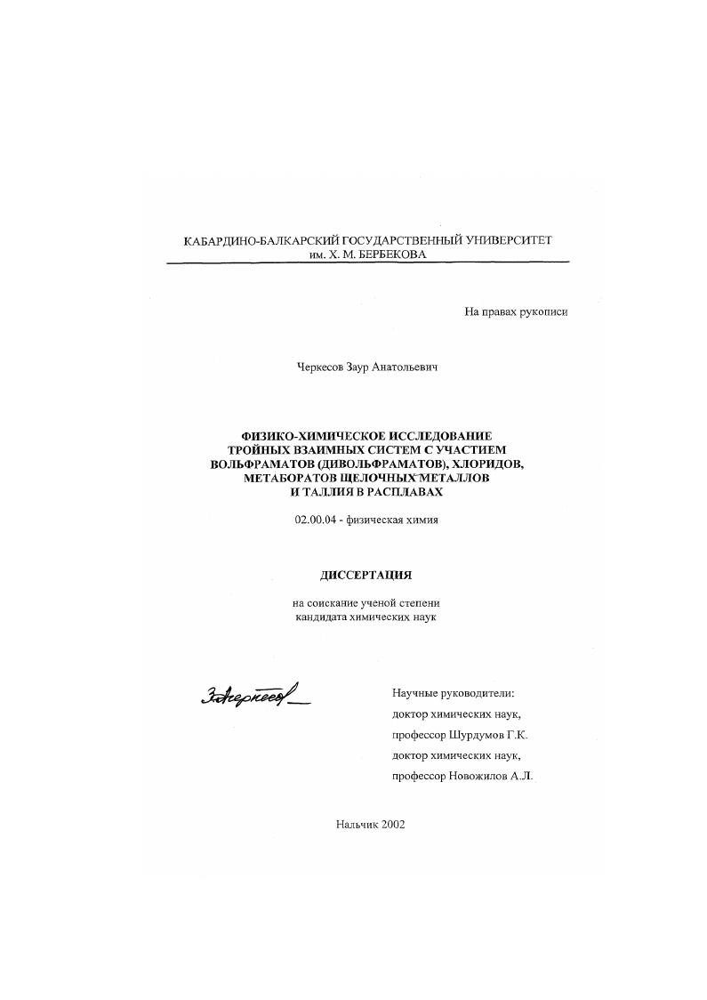 Физико-химическое исследование тройных взаимных систем с участием вольфраматов (дивольфраматов), хлоридов, метаборатов щелочных металлов и таллия в расплавах
