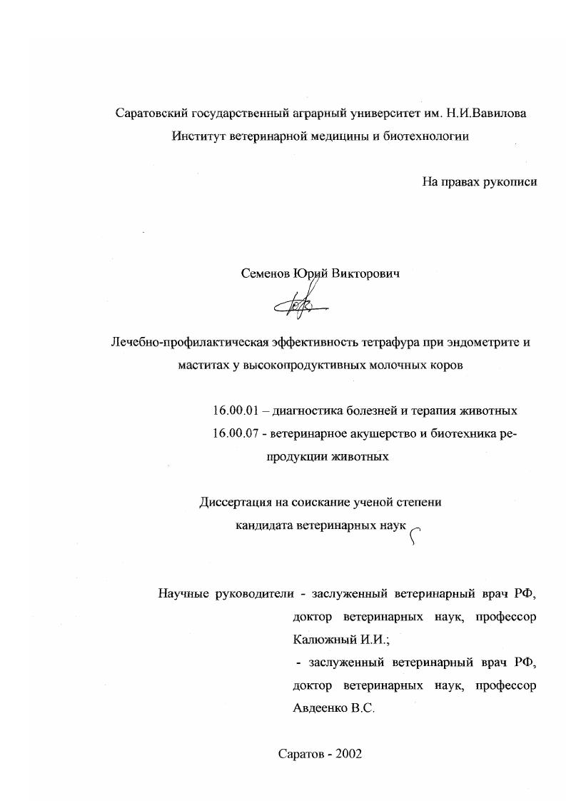 скачать диссертацию Лечебно-профилактическая эффективность тетрафура при эндометрите и маститах у высокопродуктивных молочных коров Лечебно-профилактическая эффективность тетрафура при эндометрите и маститах у высокопродуктивных молочных коров