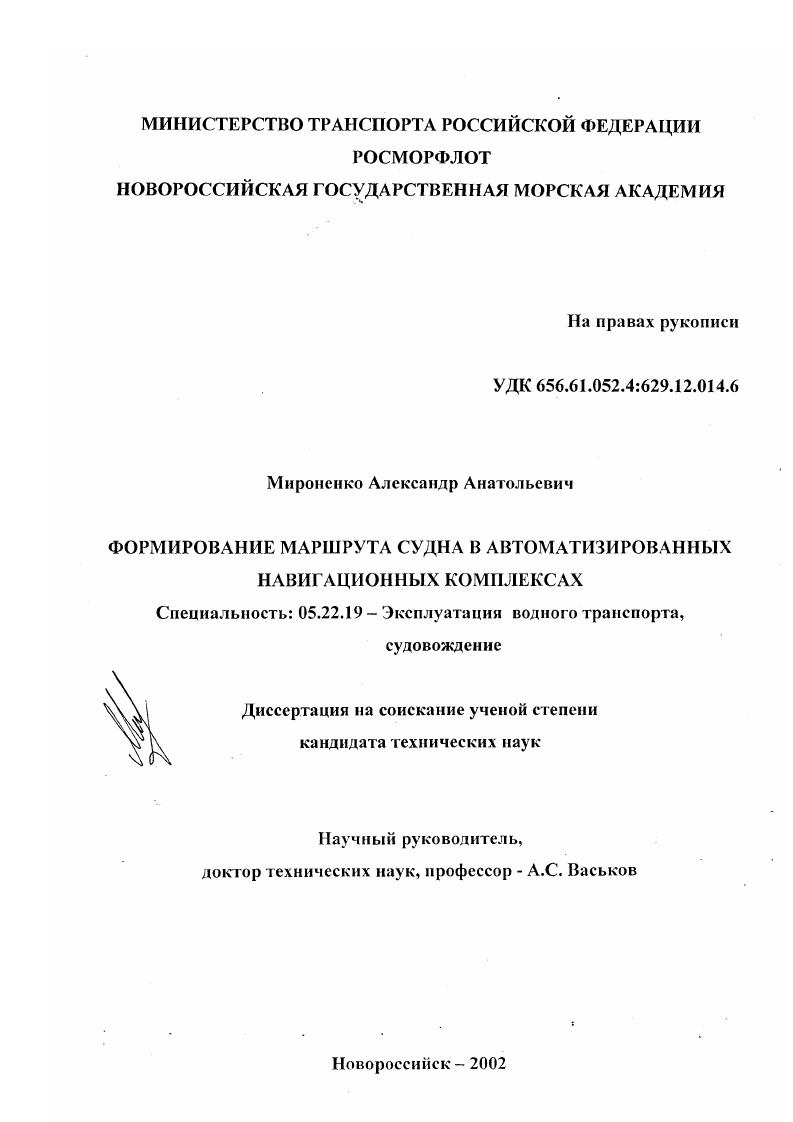 скачать диссертацию Формирование маршрута судна в автоматизированных навигационных комплексах Формирование маршрута судна в автоматизированных навигационных комплексах