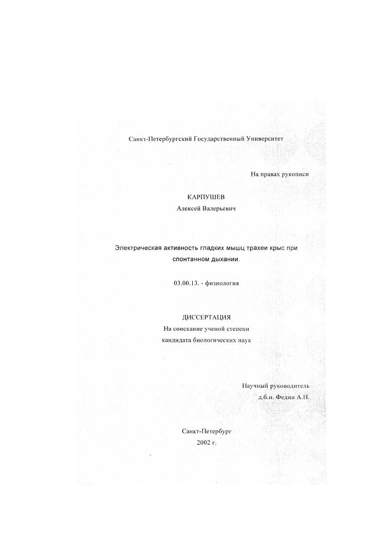 скачать диссертацию Электрическая активность гладких мышц трахеи крыс при спонтанном дыхании Электрическая активность гладких мышц трахеи крыс при спонтанном дыхании