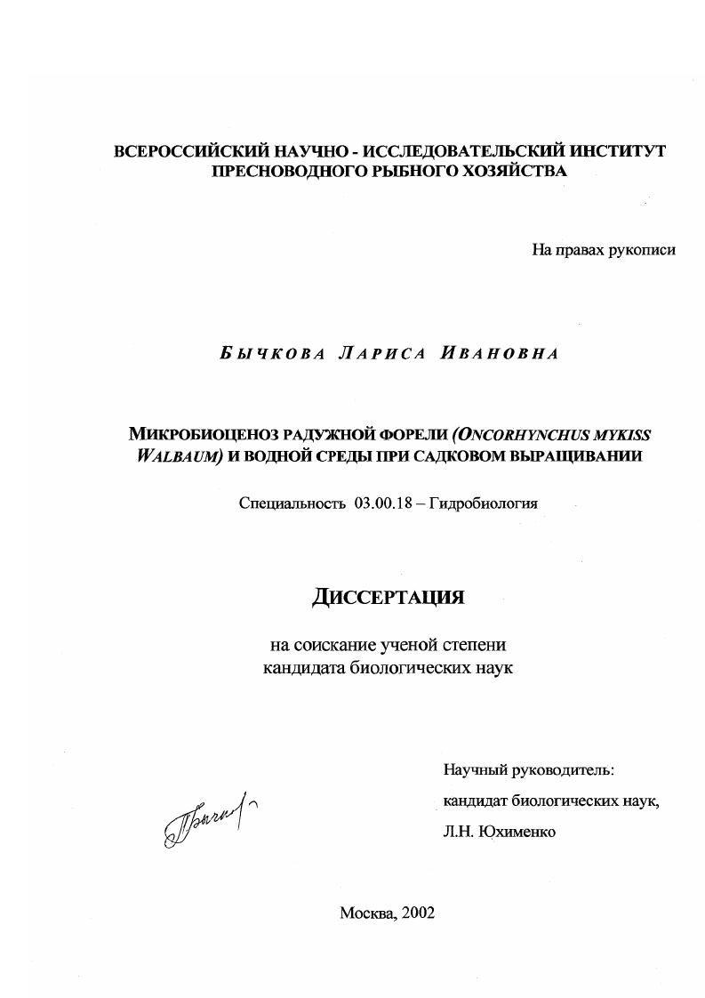 Микробиоценоз радужной форели (Oncorynchus mykiss Walbaum) и водной среды при садковом выращивании
