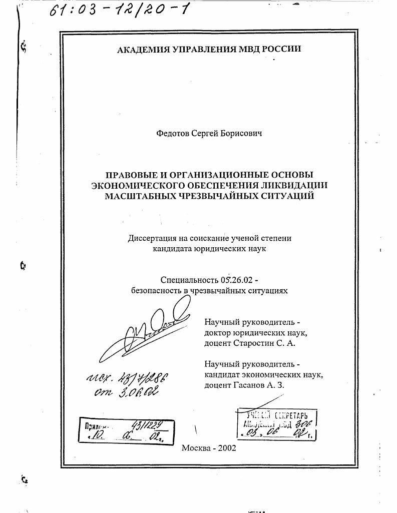 Правовые и организационные основы экономического обеспечения ликвидации масштабных чрезвычайных ситуаций