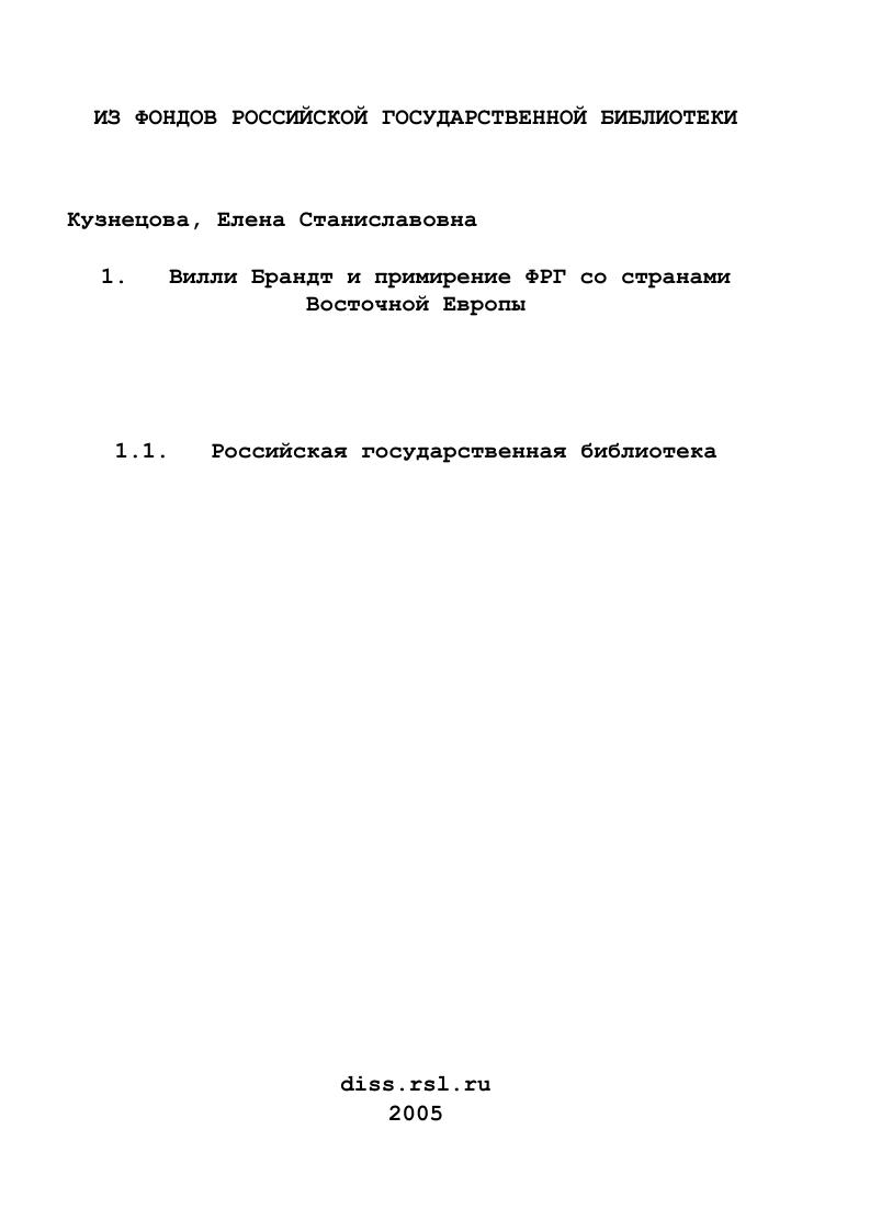 Вилли Брандт и примирение ФРГ со странами Восточной Европы