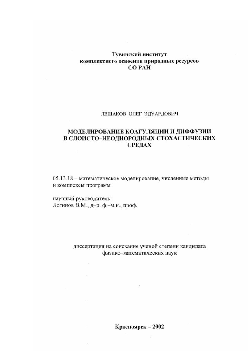 Моделирование коагуляции и диффузии в слоисто-неоднородных стохастических средах