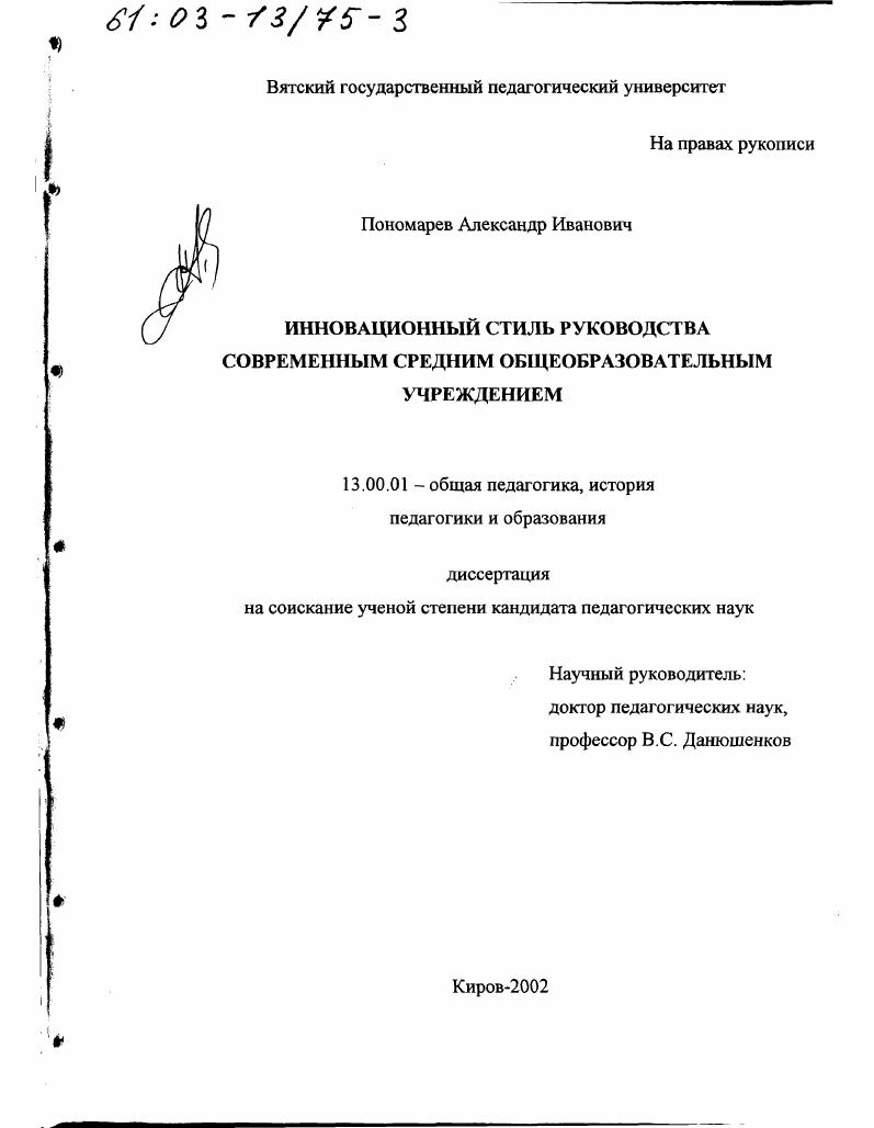 Инновационный стиль руководства современным средним общеобразовательным учреждением