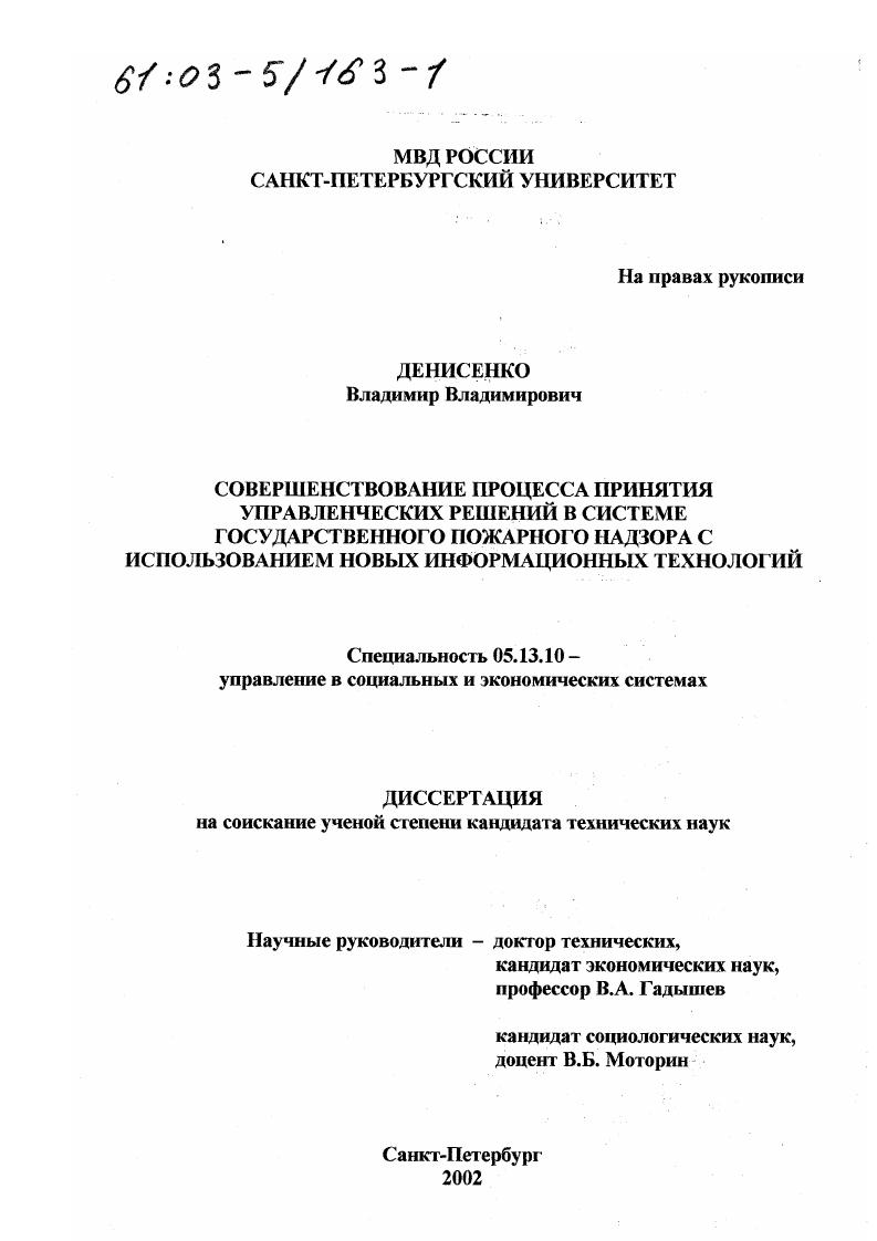 Совершенствование процесса принятия управленческих решений в системе государственного пожарного надзора с использованием новых информационных технологий