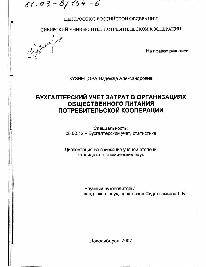 Бухгалтерский учет затрат в организациях общественного питания потребительской кооперации