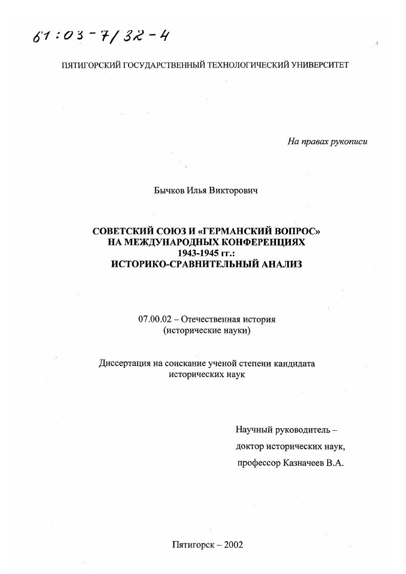 скачать диссертацию Советский Союз и "германский вопрос" на международных конференциях 1943-1945 гг. : Историко-сравнительный анализ Советский Союз и "германский вопрос" на международных конференциях 1943-1945 гг. : Историко-сравнительный анализ