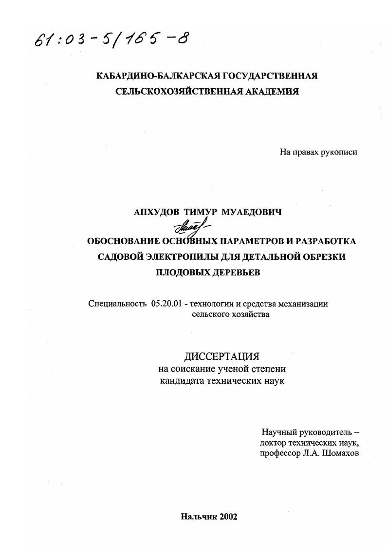 Обоснование основных параметров и разработка садовой электропилы для детальной обрезки плодовых деревьев