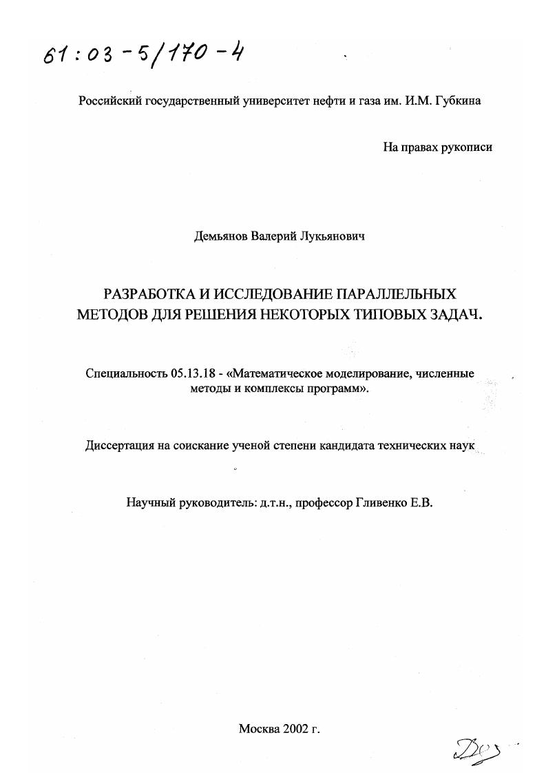 Разработка и исследование параллельных методов для решения некоторых типовых задач