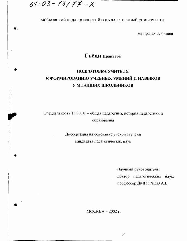 Подготовка учителя к формированию учебных умений и навыков у младших школьников