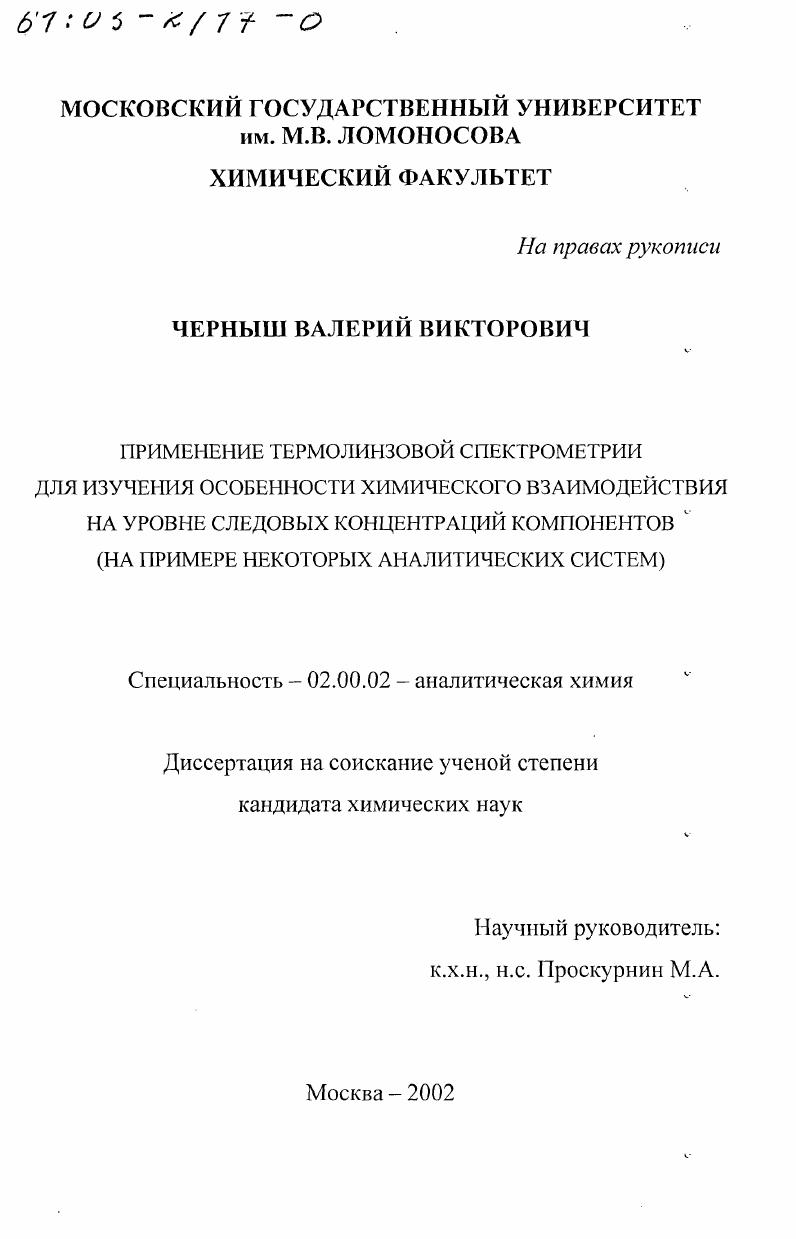 Применение термолинзовой спектрометрии для изучения особенности химического взаимодействия на уровне следовых концентраций компонентов : На примере некоторых аналитических систем