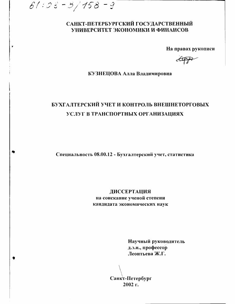 Бухгалтерский учет и контроль внешнеторговых услуг в транспортных организациях