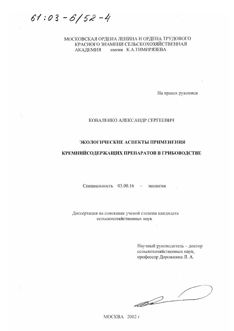 Экологические аспекты применения кремнийсодержащих препаратов в грибоводстве