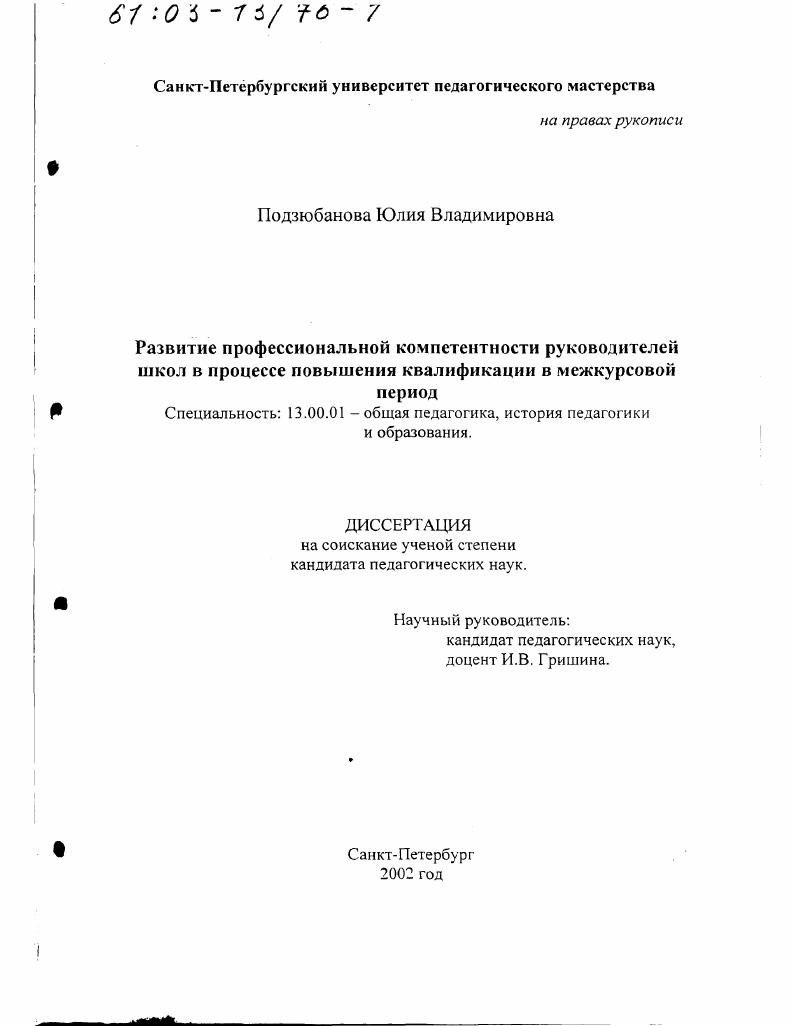 Развитие профессиональной компетентности руководителей школ в процессе повышения квалификации в межкурсовой период