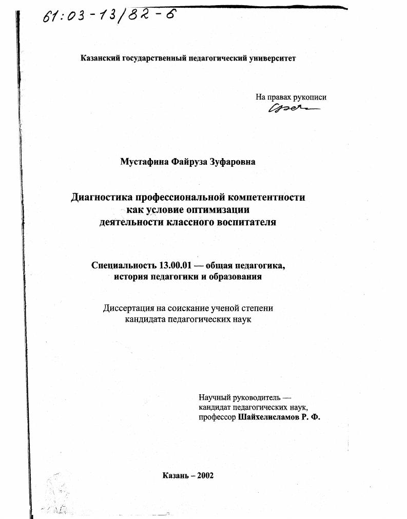 скачать диссертацию Диагностика профессиональной компетентности как условие оптимизации деятельности классного воспитателя Диагностика профессиональной компетентности как условие оптимизации деятельности классного воспитателя