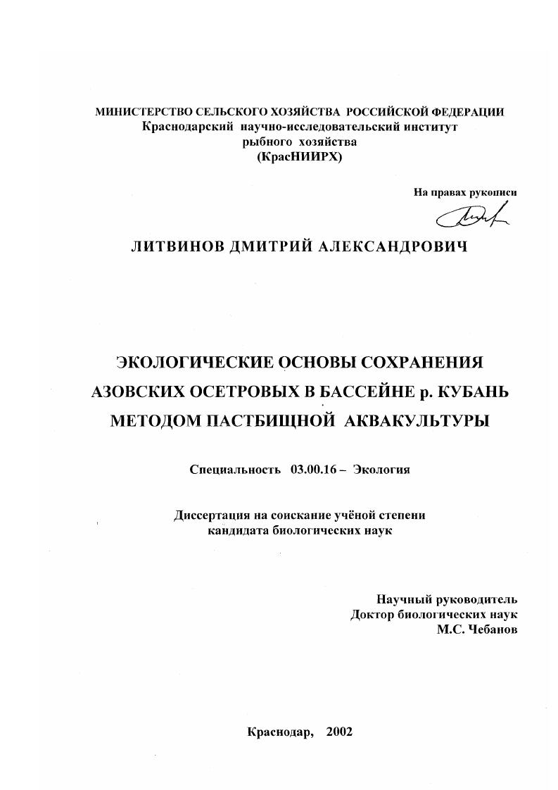 Экологические основы сохранения азовских осетровых в бассейне р. Кубань методом пастбищной аквакультуры