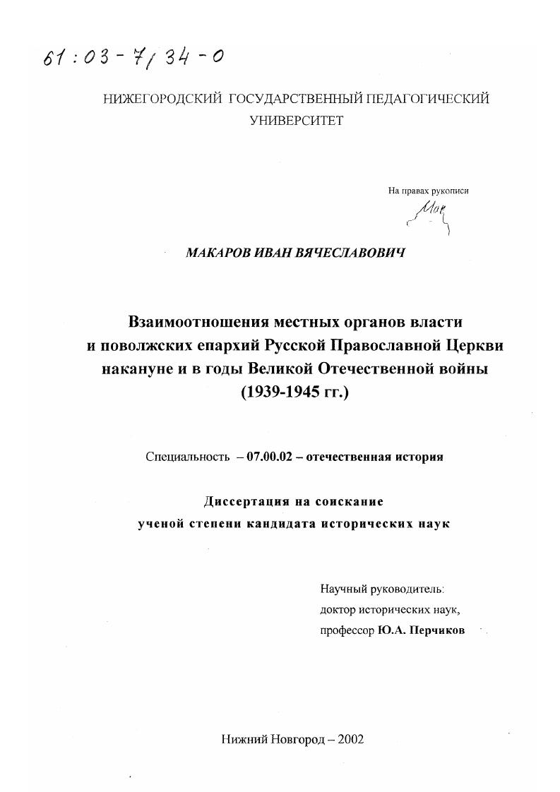 Взаимоотношения местных органов власти и поволжских епархий Русской Православной Церкви накануне и в годы Великой Отечественной войны, 1939 - 1945 гг.