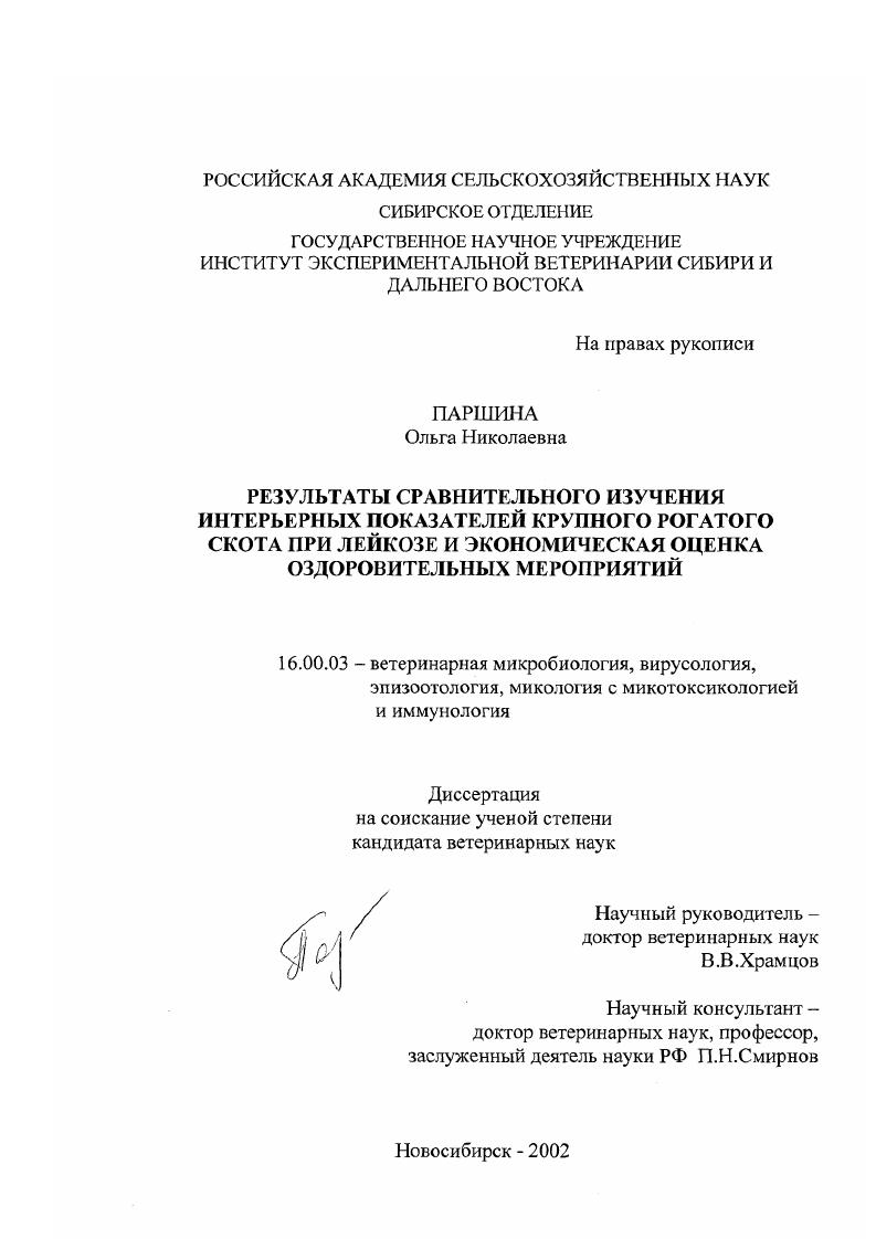 Результаты сравнительного изучения интерьерных показателей крупного рогатого скота при лейкозе и экономическая оценка оздоровительных мероприятий