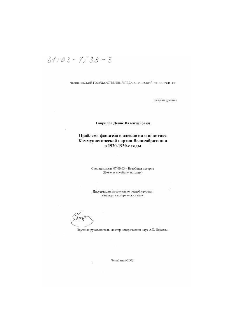Проблема фашизма в идеологии и политике Коммунистической партии Великобритании в 1920 - 1930 гг.