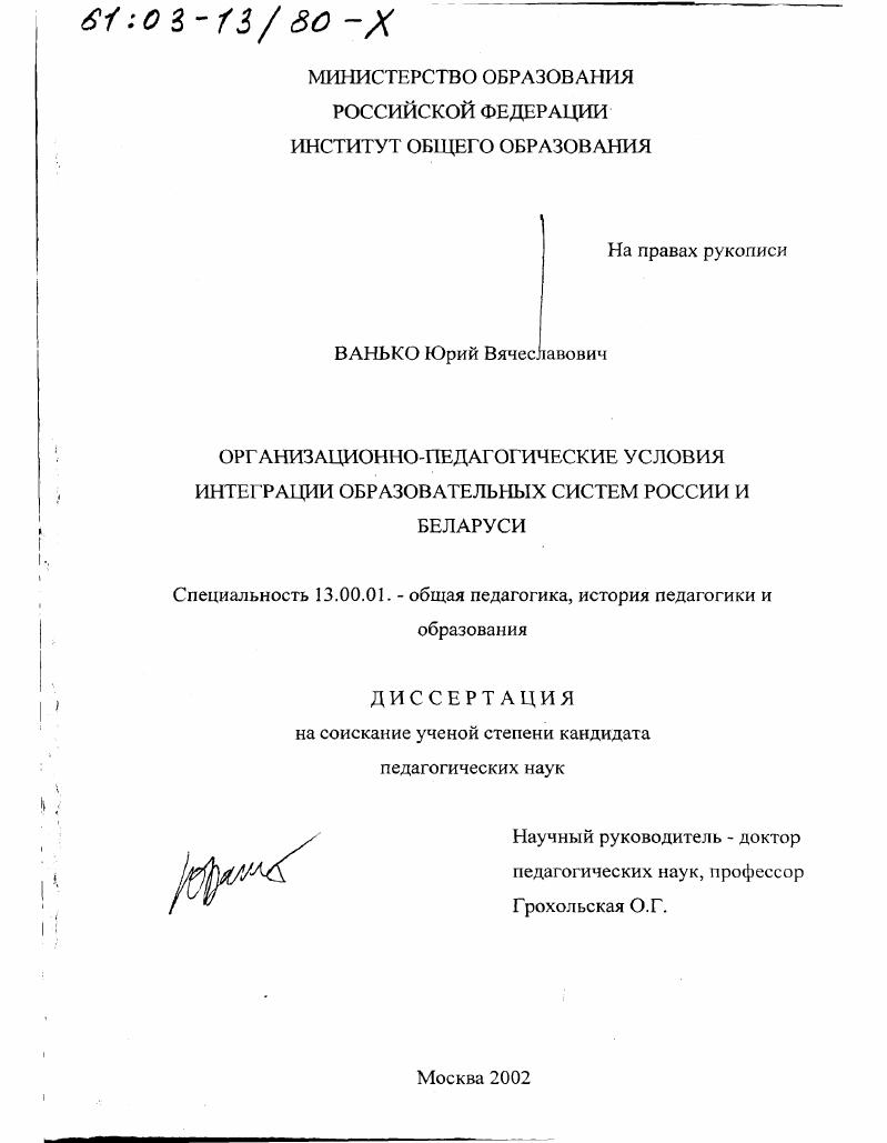 скачать диссертацию Организационно-педагогические условия интеграции образовательных систем России и Беларуси Организационно-педагогические условия интеграции образовательных систем России и Беларуси