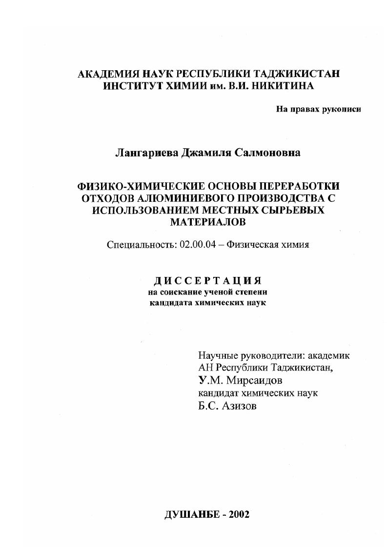 Физико-химические основы переработки отходов алюминиевого производства с использованием местных сырьевых материалов
