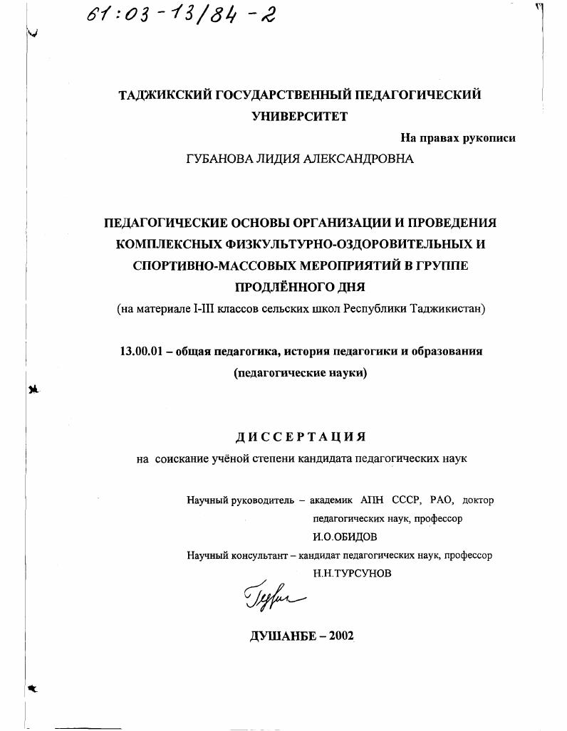 скачать диссертацию Педагогические основы организации и проведения комплексных физкультурно-оздоровительных и спортивно-массовых мероприятий в группе продленного дня : На материале I - III классов сельских школ Республики Таджикистан Педагогические основы организации и проведения комплексных физкультурно-оздоровительных и спортивно-массовых мероприятий в группе продленного дня : На материале I - III классов сельских школ Республики Таджикистан