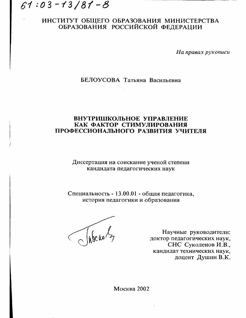 скачать диссертацию Внутришкольное управление как фактор стимулирования профессионального развития учителя Внутришкольное управление как фактор стимулирования профессионального развития учителя
