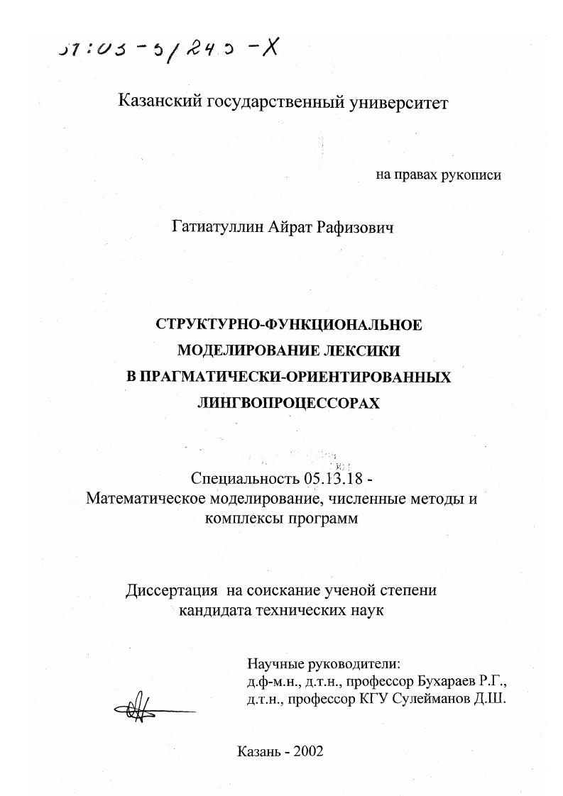 скачать диссертацию Структурно-функциональное моделирование лексики в прагматически-ориентированных лингвопроцессорах Структурно-функциональное моделирование лексики в прагматически-ориентированных лингвопроцессорах