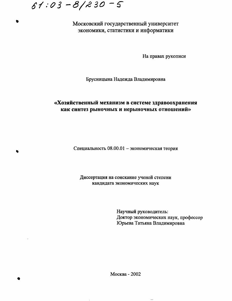 Хозяйственный механизм в системе здравоохранения как синтез рыночных и нерыночных отношений