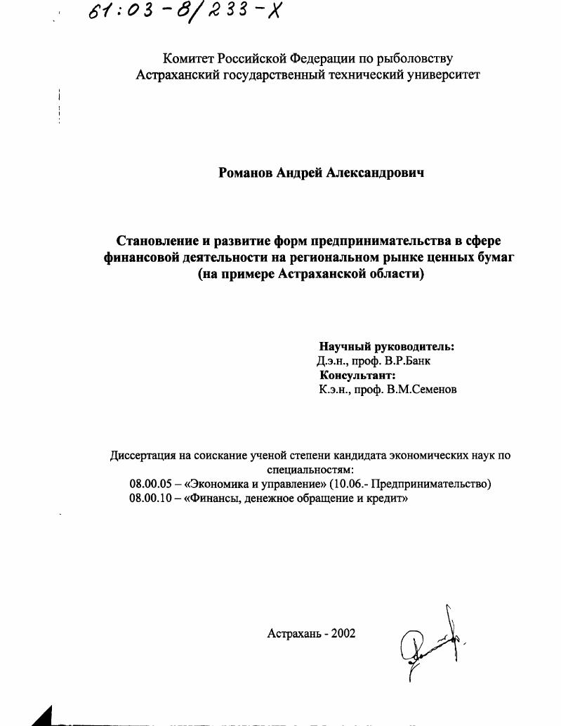 Становление и развитие форм предпринимательства в сфере финансовой деятельности на региональном рынке ценных бумаг : На примере Астраханской области